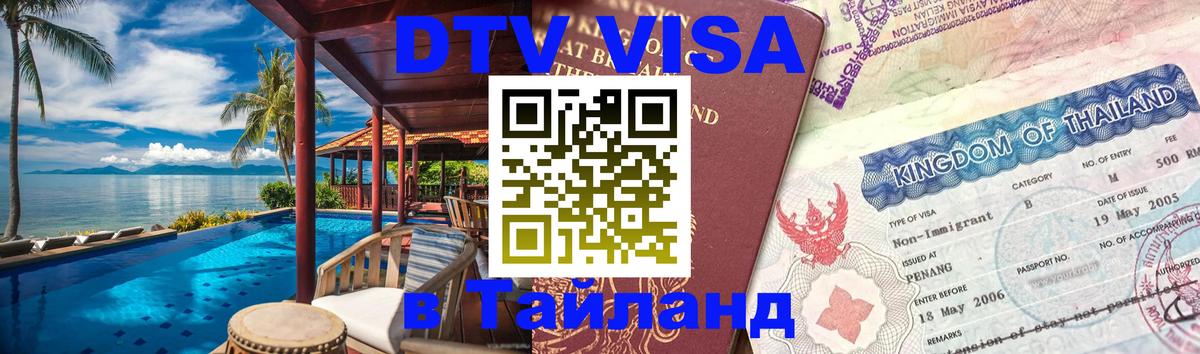 Электронная виза DTV в Тайланд Димитровград 