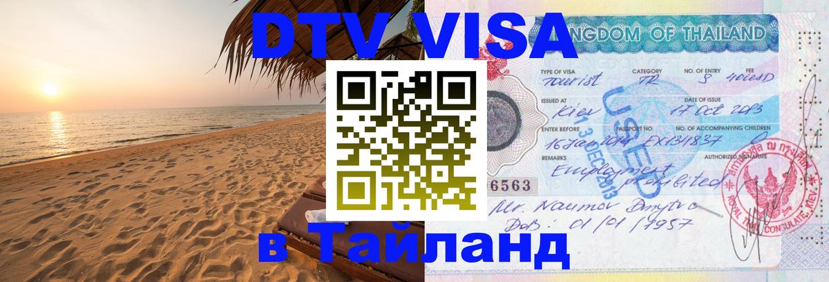 Как сделать DTV визу в Тайланд Димитровград 