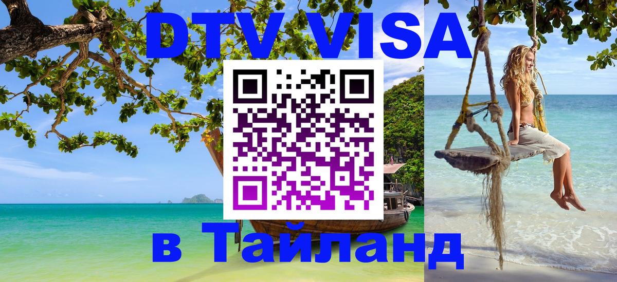 Цены на DTV визу в Таиланд — пакеты услуг, достаточно даже паспорта - Димитровград  05.10.2025 